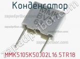 Конденсатор MMK5105K50J02L16.5TR18 