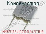 Конденсатор MMK5183J100J01L16.5TR18 