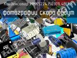 Конденсатор MMK5224J50J01L4BULK