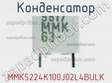 Конденсатор MMK5224K100J02L4BULK фотография 2.