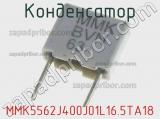 Конденсатор MMK5562J400J01L16.5TA18