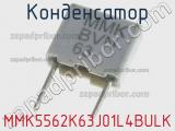 Конденсатор MMK5562K63J01L4BULK