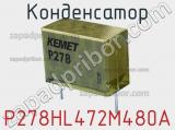 Конденсатор P278HL472M480A фотография 2.