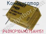 Конденсатор P409CP104M275AH151 фотография 2.
