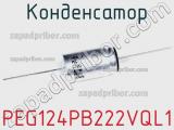 Конденсатор PEG124PB222VQL1 фотография 2.