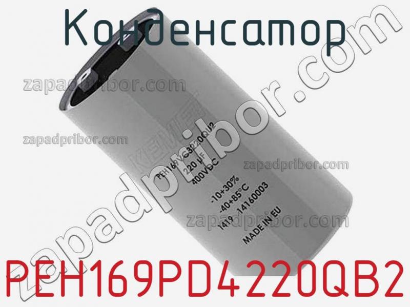 Конденсатор PEH169PD4220QB2 фотография.