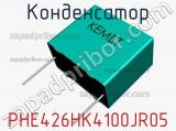 Конденсатор PHE426HK4100JR05 