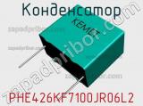 Конденсатор PHE426KF7100JR06L2 фотография 2.