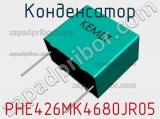 Конденсатор PHE426MK4680JR05 