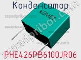 Конденсатор PHE426PB6100JR06 