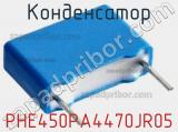 Конденсатор PHE450PA4470JR05 фотография 2.