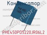 Конденсатор PHE450PD5220JR06L2 