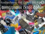 Конденсатор PHE450RF6390JR06L2