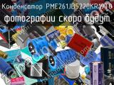 Конденсатор PME261JB5220KR19T0