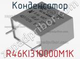 Конденсатор R46KI310000M1K фотография 2.