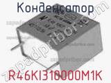 Конденсатор R46KI310000M1K фотография 3.