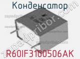 Конденсатор R60IF3100506AK фотография 2.