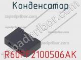 Конденсатор R60PF2100506AK фотография 2.