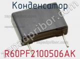Конденсатор R60PF2100506AK фотография 3.