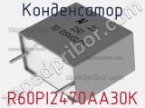 Конденсатор R60PI2470AA30K 