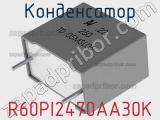 Конденсатор R60PI2470AA30K фотография 2.