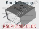 Конденсатор R60PI310040L0K