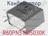 Конденсатор R60PN31005030K фотография 2.