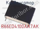 Конденсатор R66ED4100AA7AK фотография 2.