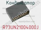 Конденсатор R73UN21004000J фотография 2.