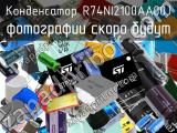 Конденсатор R74NI2100AA00J