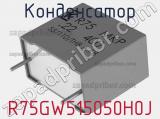 Конденсатор R75GW515050H0J