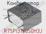 Конденсатор R75PI312050H3J фотография 2.