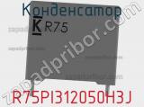 Конденсатор R75PI312050H3J фотография 3.