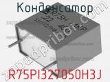 Конденсатор R75PI327050H3J фотография 2.