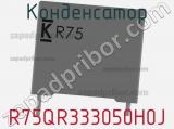 Конденсатор R75QR333050H0J фотография 2.