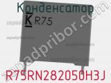 Конденсатор R75RN282050H3J фотография 3.