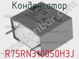 Конденсатор R75RN310050H3J фотография 2.