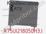 Конденсатор R75UI218050H3J фотография 2.