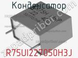 Конденсатор R75UI227050H3J фотография 2.