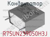 Конденсатор R75UN239050H3J фотография 2.