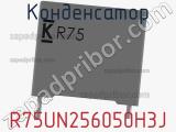 Конденсатор R75UN256050H3J фотография 3.