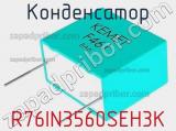 Конденсатор R76IN3560SEH3K 