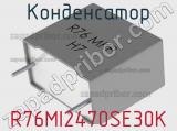 Конденсатор R76MI2470SE30K 