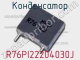 Конденсатор R76PI22204030J фотография 2.