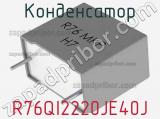 Конденсатор R76QI2220JE40J фотография 2.