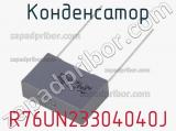 Конденсатор R76UN23304040J фотография 3.