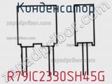 Конденсатор R79IC2330SH45G