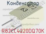 Конденсатор R82CC4220DQ70K фотография 2.