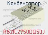 Конденсатор R82IC2750DQ50J 