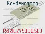 Конденсатор R82IC2750DQ50J фотография 2.
